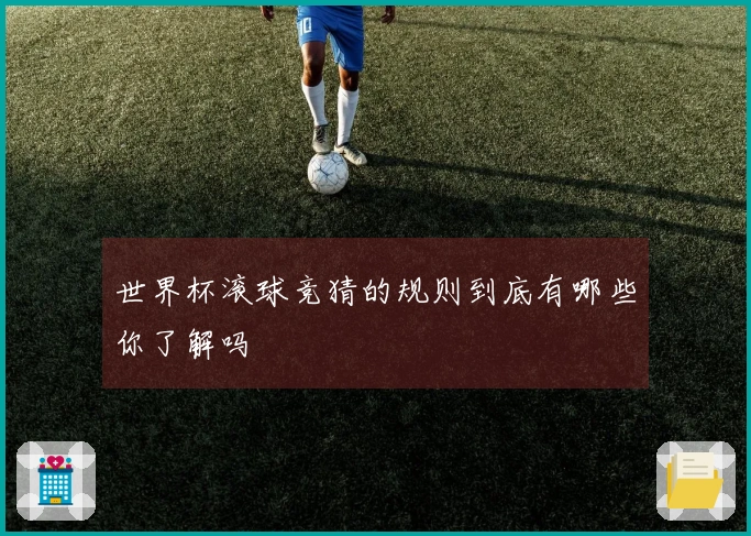 世界杯滚球竞猜的规则到底有哪些你了解吗