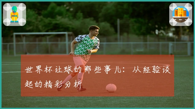 世界杯让球的那些事儿：从经验谈起的精彩分析