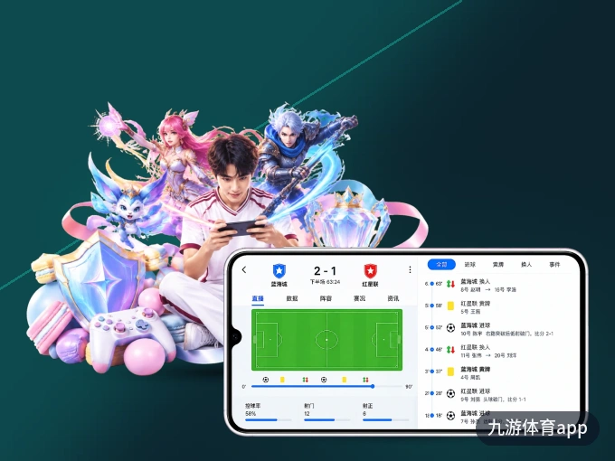 九游体育app APP，随时掌握比赛进程
